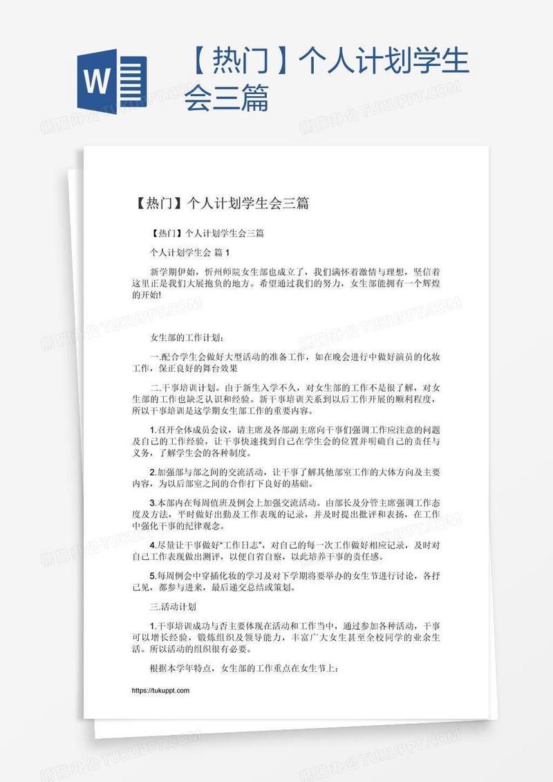 【热门】个人计划学生会三篇