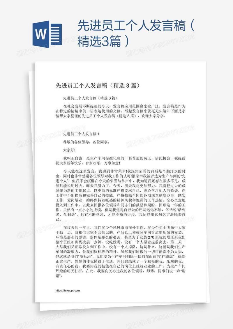 先进员工个人发言稿（精选3篇）