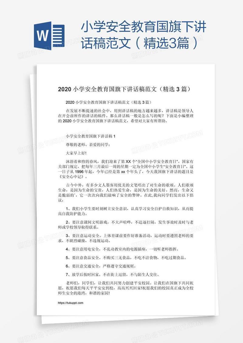 小学安全教育国旗下讲话稿范文（精选3篇）