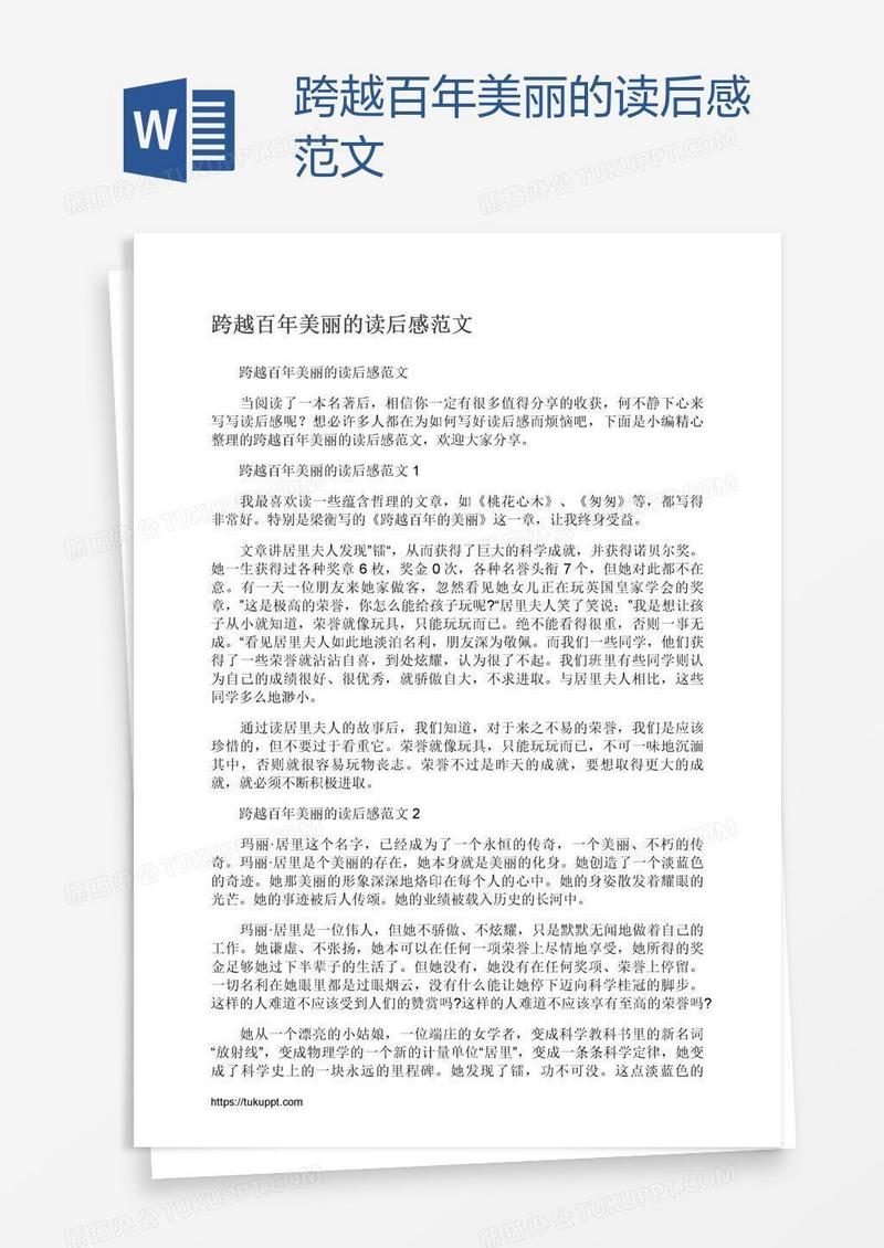跨越百年美丽的读后感范文