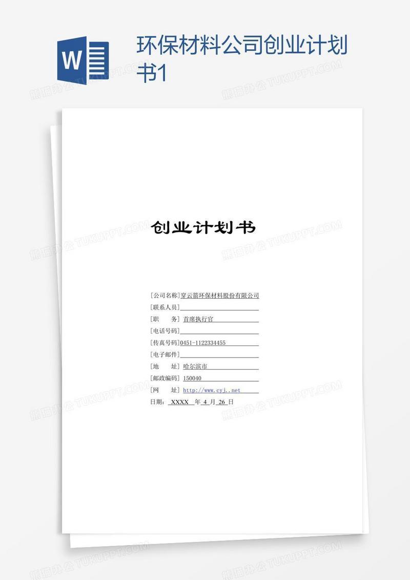 环保材料公司创业计划书1