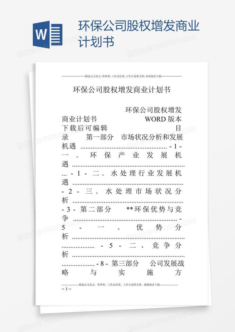 环保公司股权增发商业计划书
