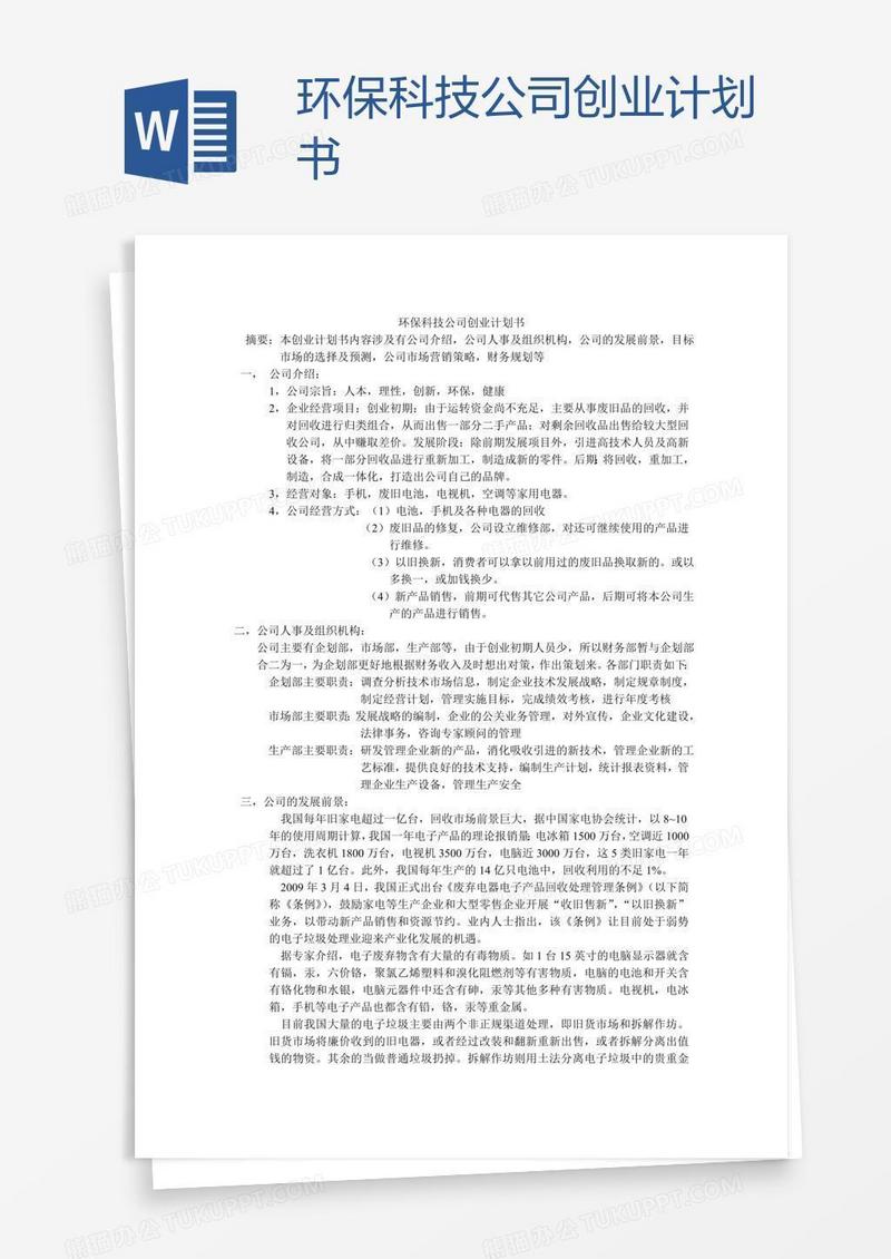 环保科技公司创业计划书