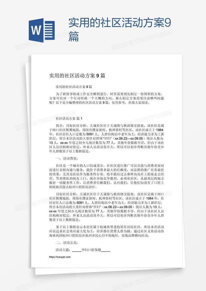 实用的社区活动方案9篇