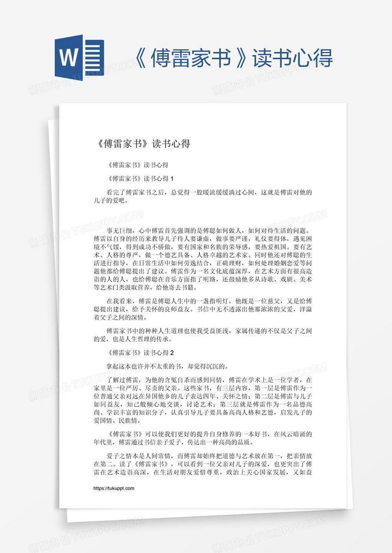 《傅雷家书》读书心得