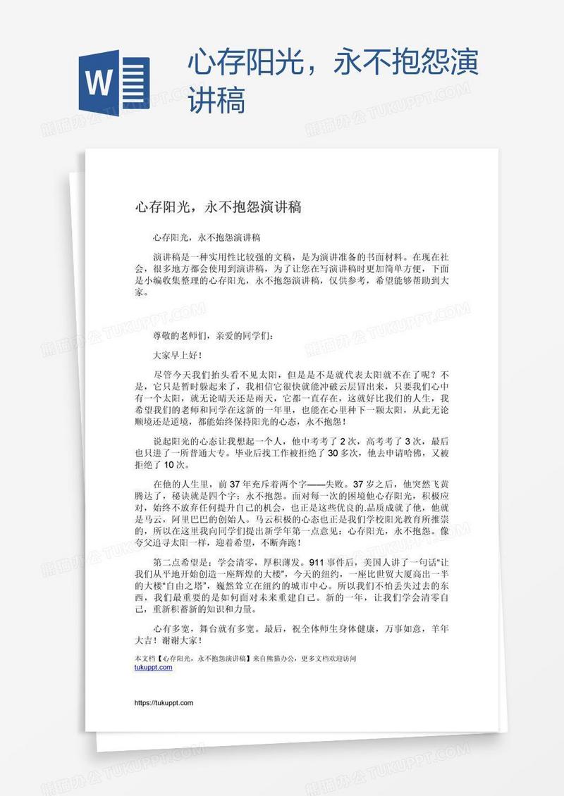 心存阳光，永不抱怨演讲稿