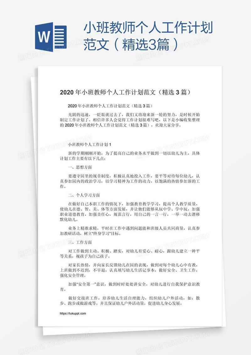 小班教师个人工作计划范文（精选3篇）