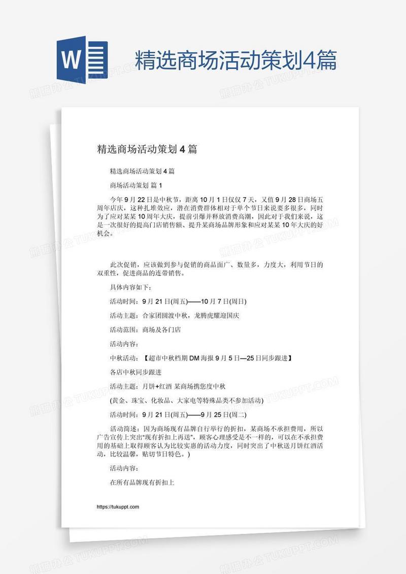 精选商场活动策划4篇