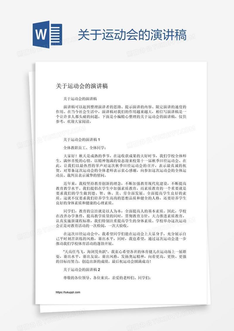 关于运动会的演讲稿