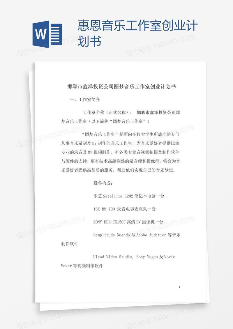 惠恩音乐工作室创业计划书