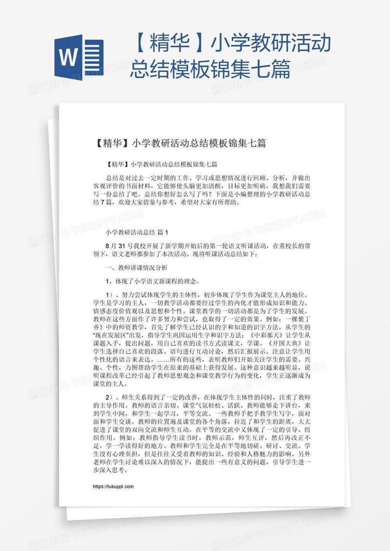 【精华】小学教研活动总结模板锦集七篇