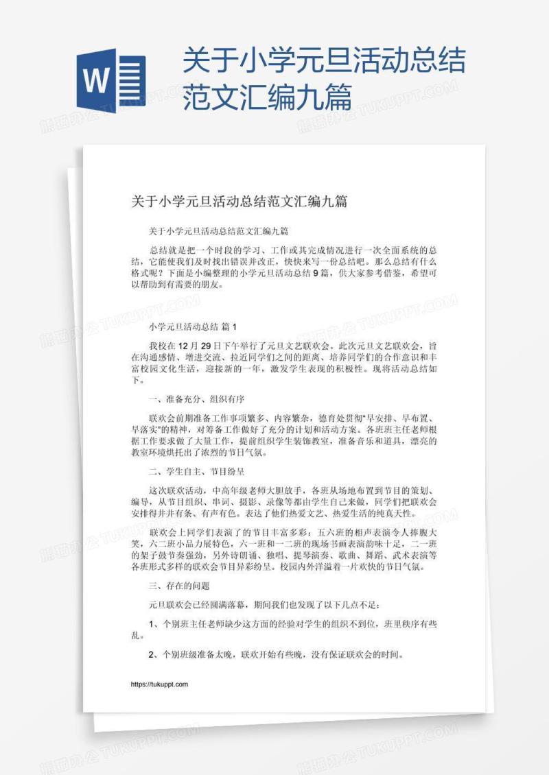 关于小学元旦活动总结范文汇编九篇