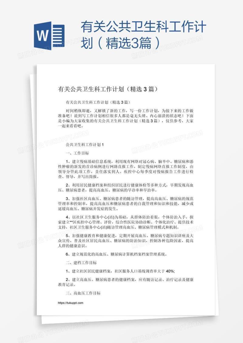 有关公共卫生科工作计划（精选3篇）