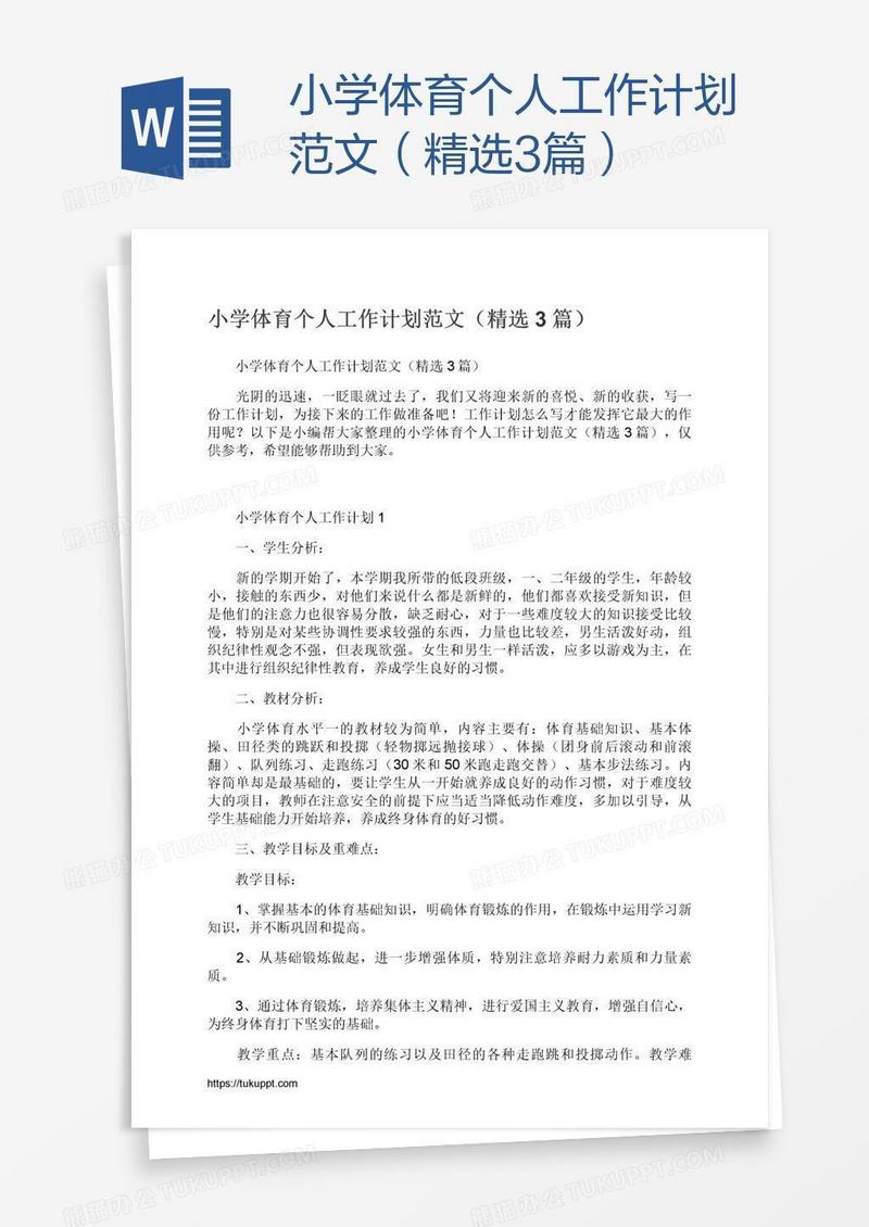 小学体育个人工作计划范文（精选3篇）
