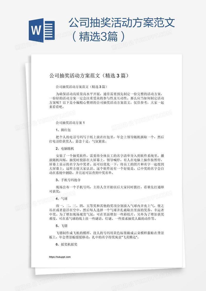 公司抽奖活动方案范文（精选3篇）