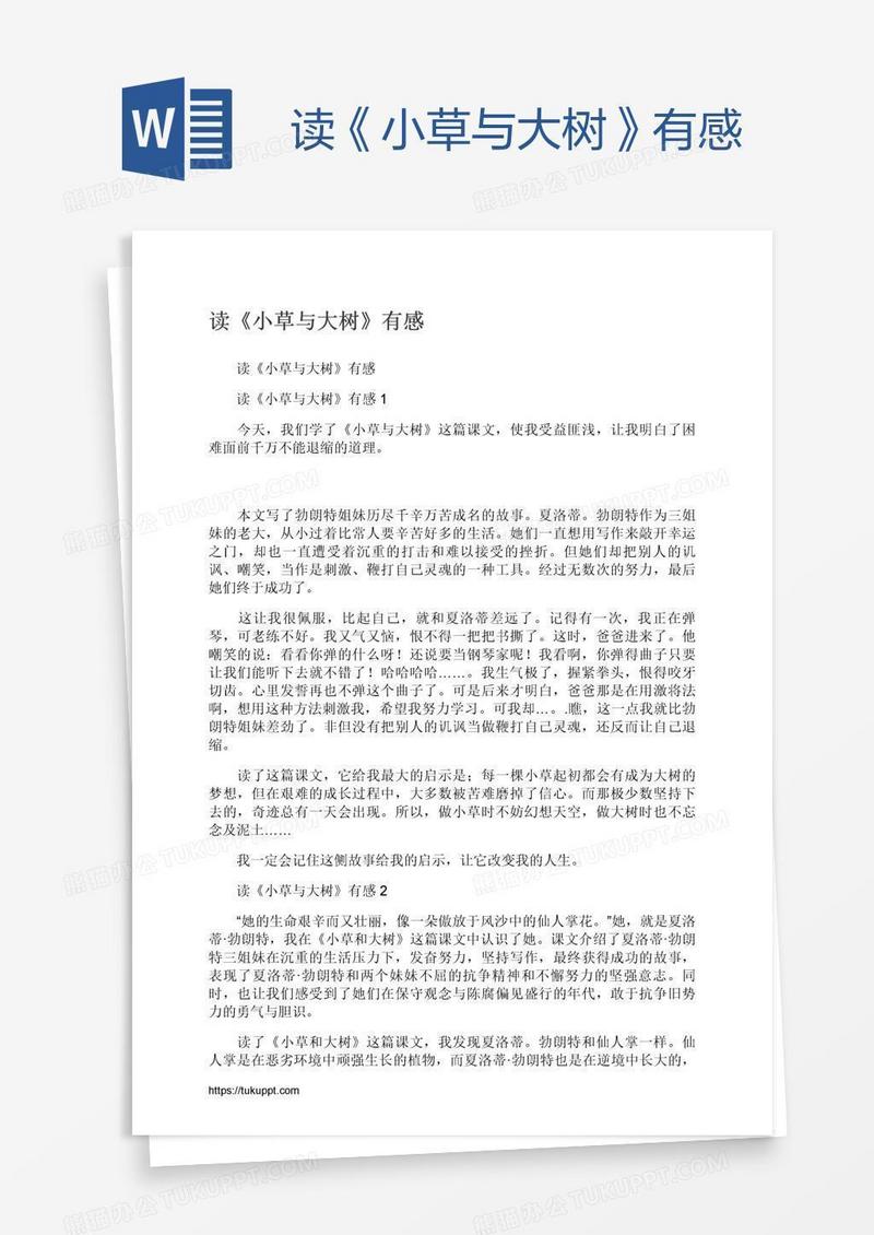 读《小草与大树》有感