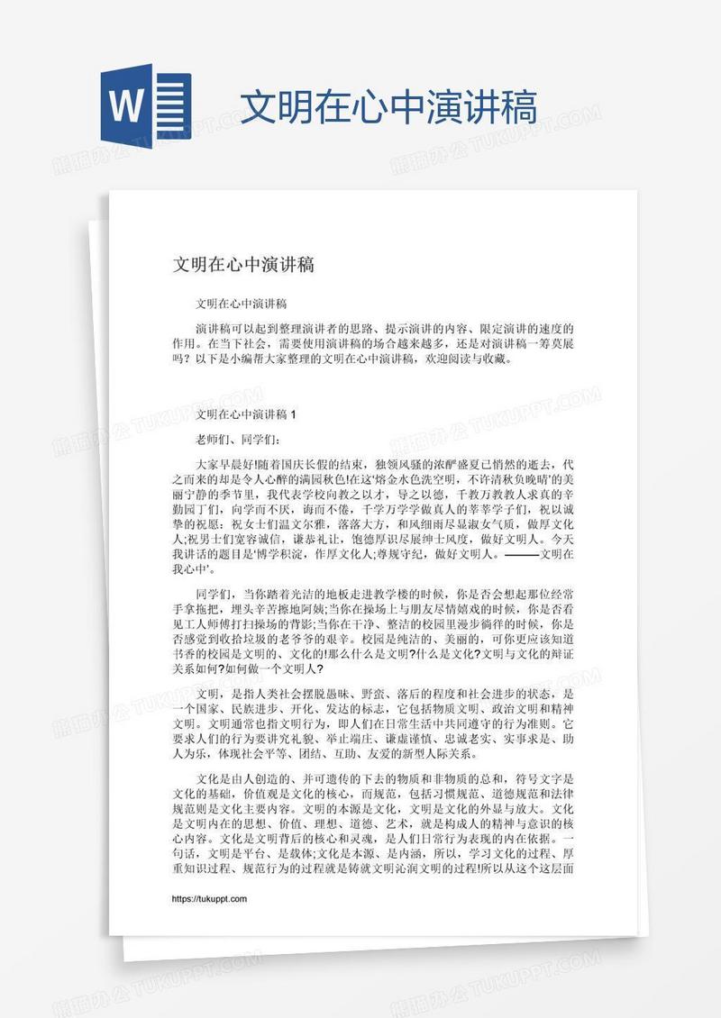 文明在心中演讲稿