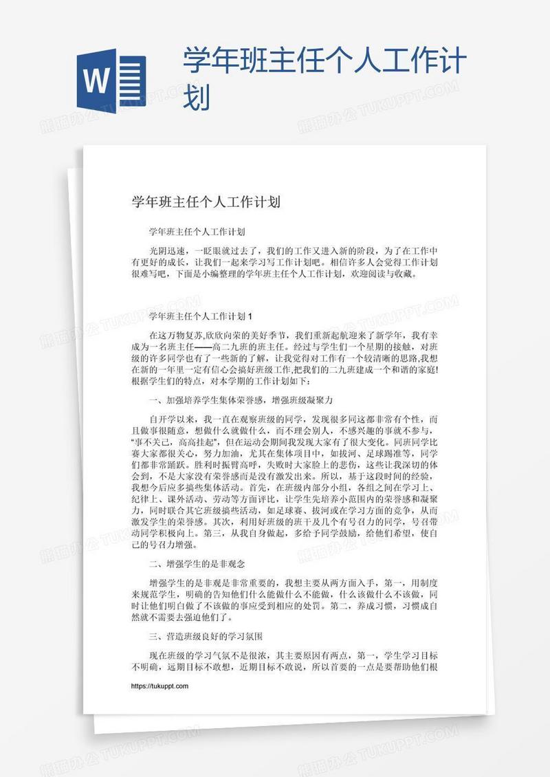 学年班主任个人工作计划