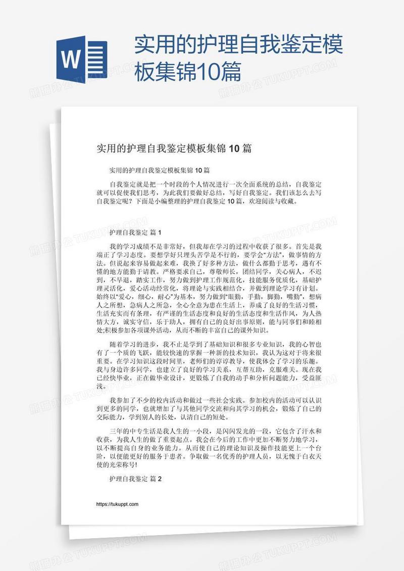 实用的护理自我鉴定模板集锦10篇