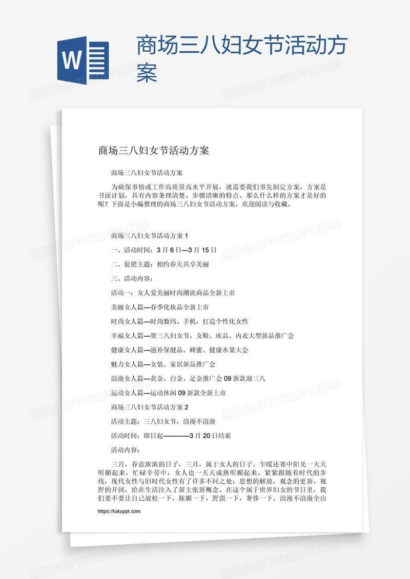 商场三八妇女节活动方案
