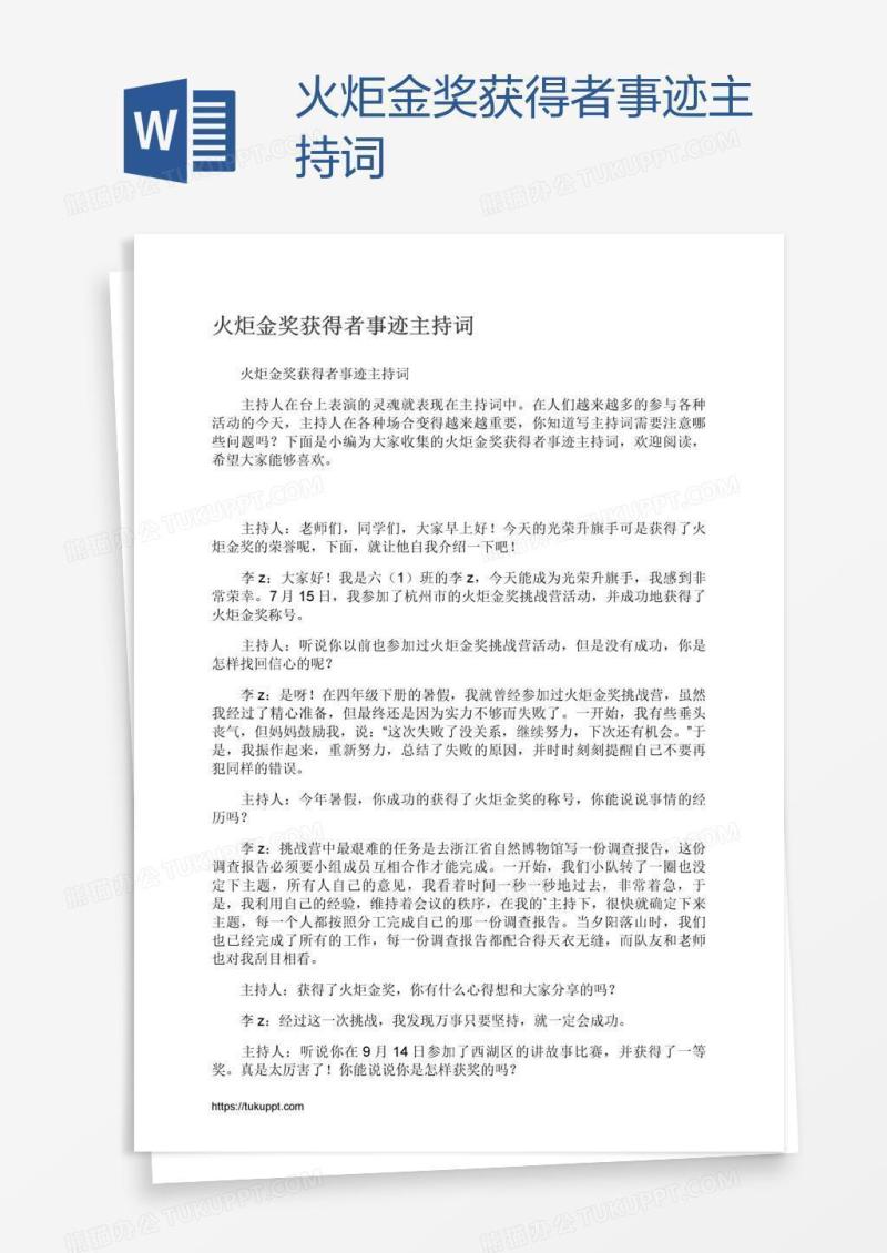 火炬金奖获得者事迹主持词