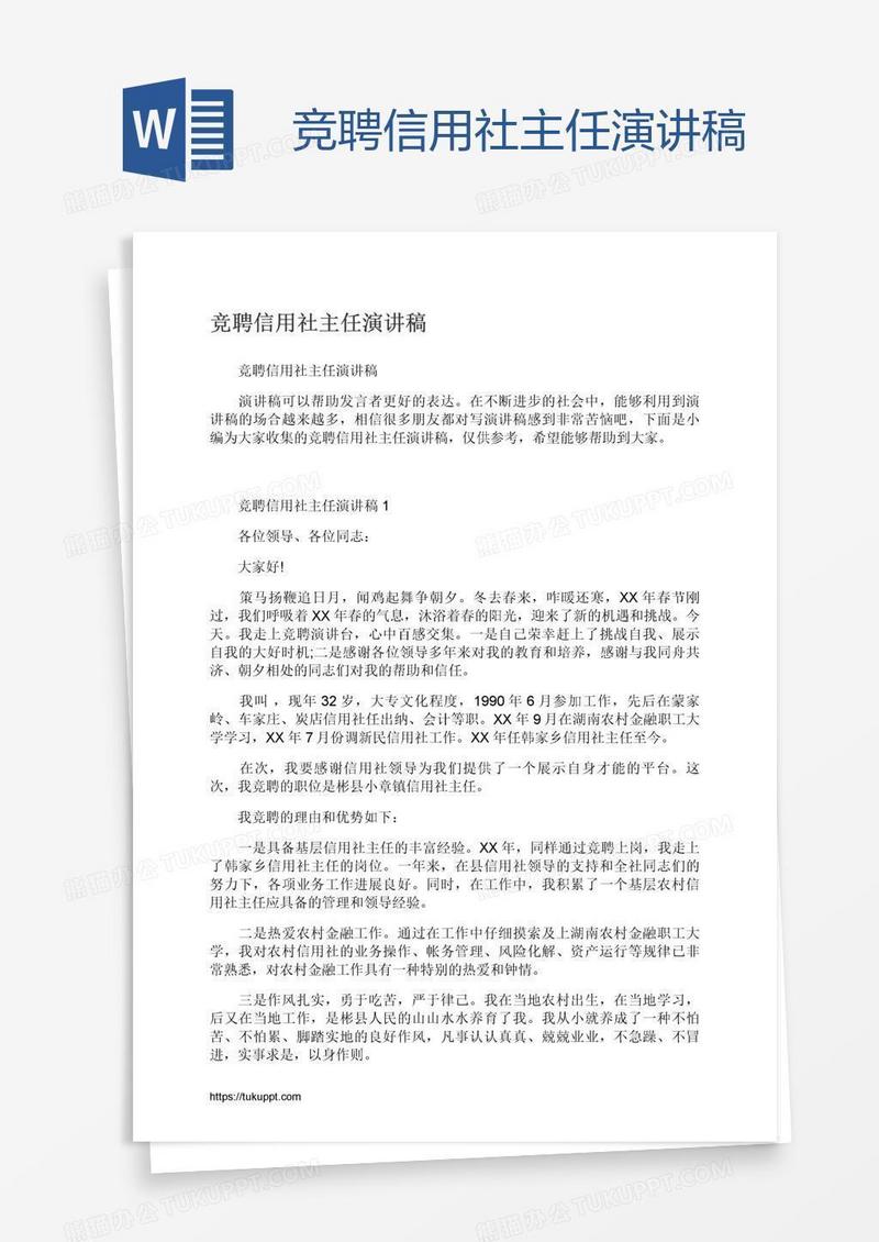 竞聘信用社主任演讲稿