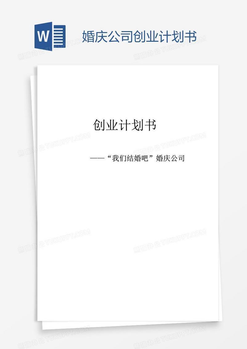 婚庆公司创业计划书