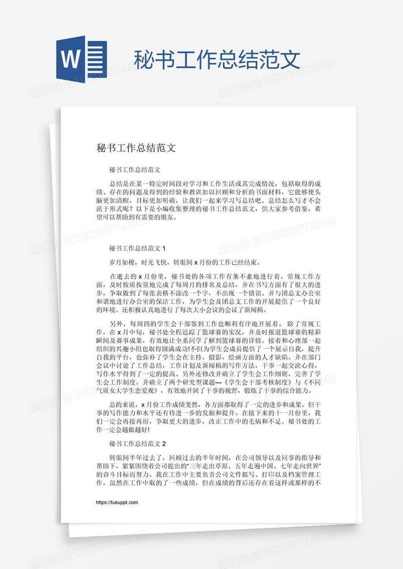 秘书工作总结范文