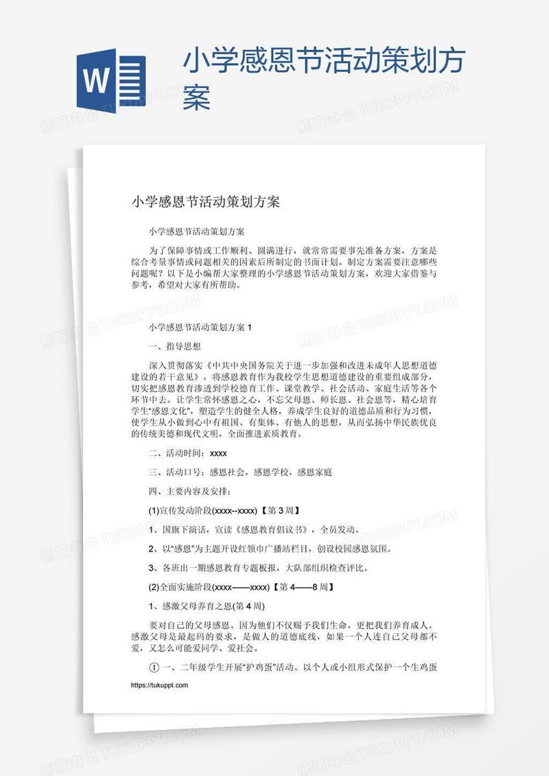小学感恩节活动策划方案