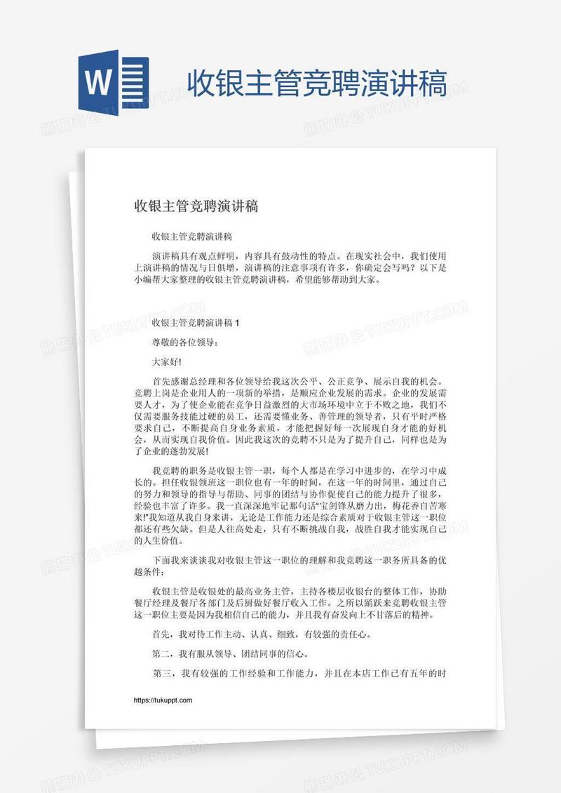收银主管竞聘演讲稿