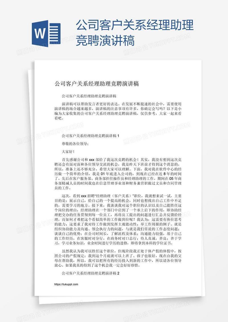 公司客户关系经理助理竞聘演讲稿