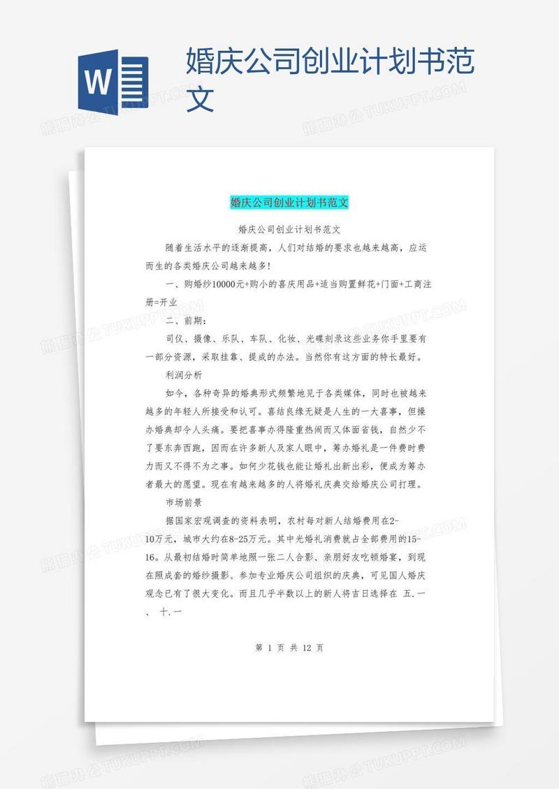 婚庆公司创业计划书范文