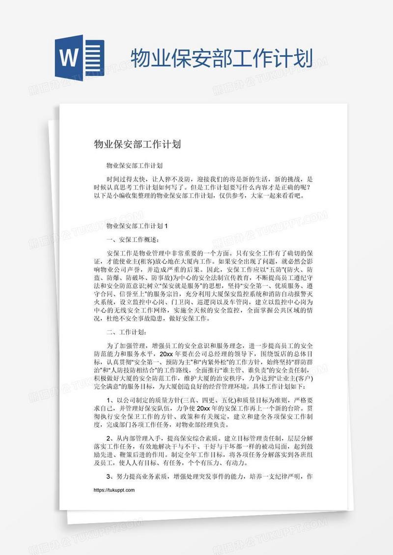 物业保安部工作计划