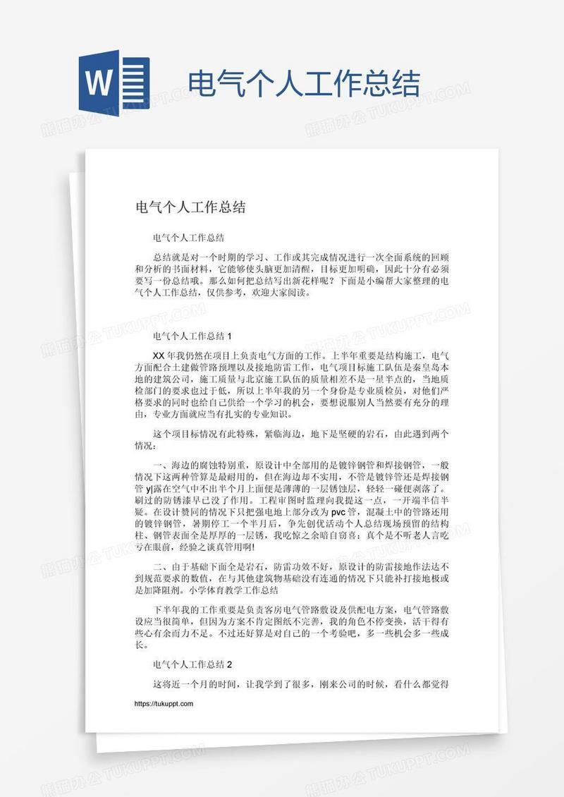电气个人工作总结