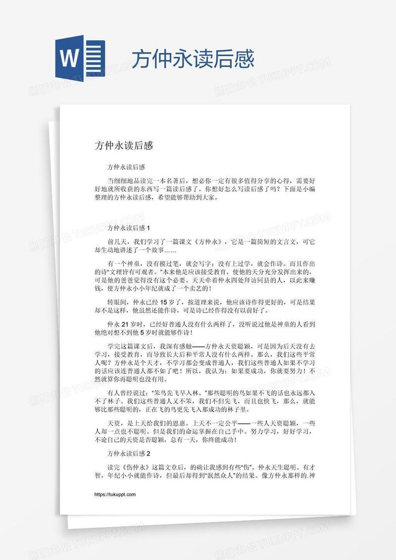 方仲永读后感