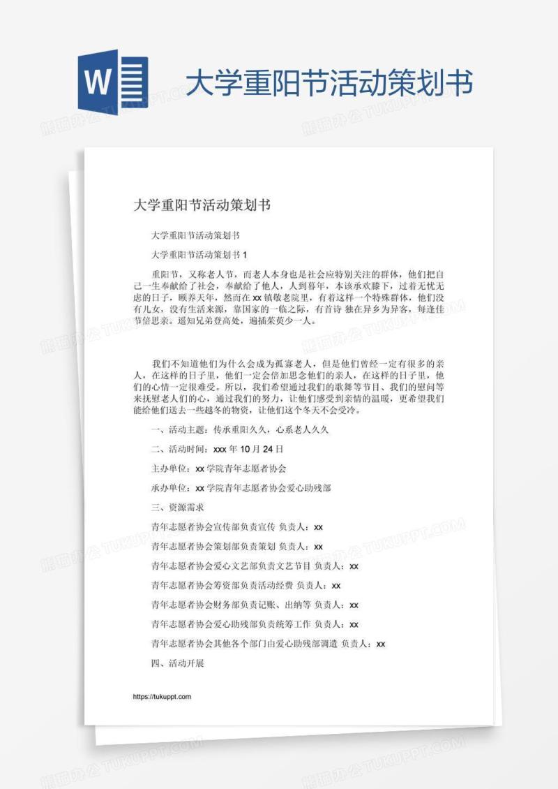 大学重阳节活动策划书