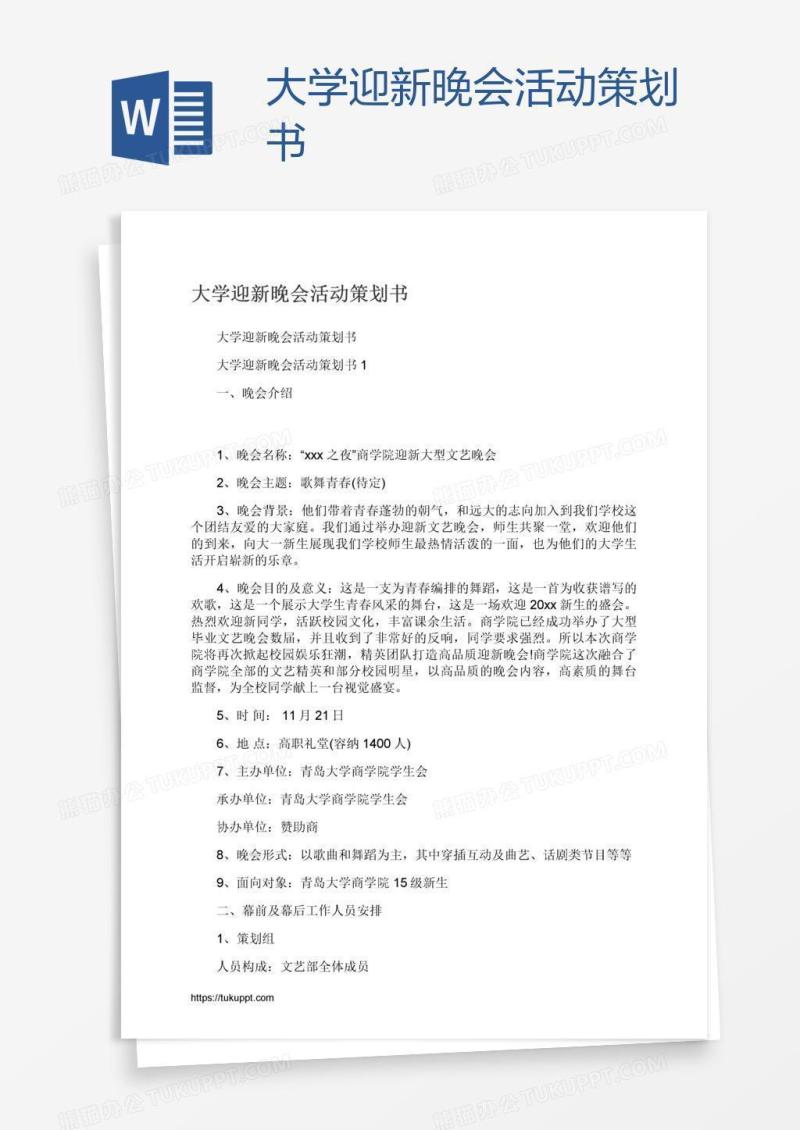 大学迎新晚会活动策划书