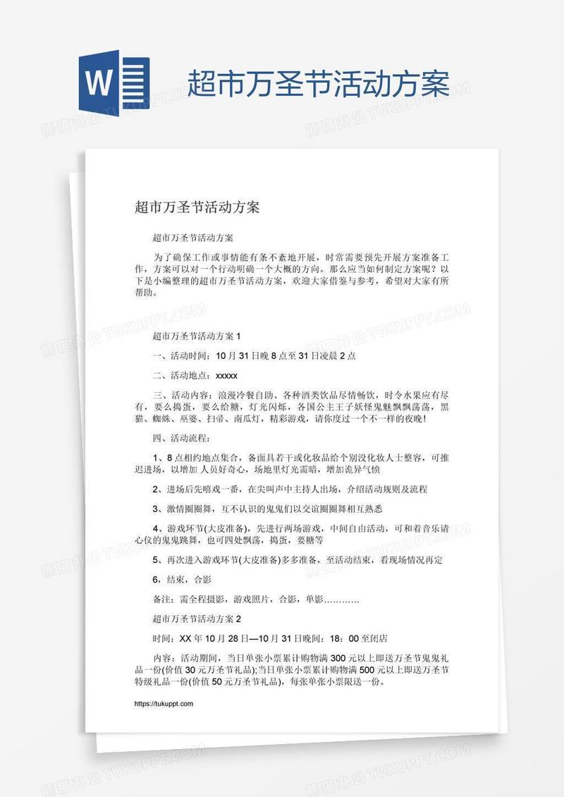超市万圣节活动方案
