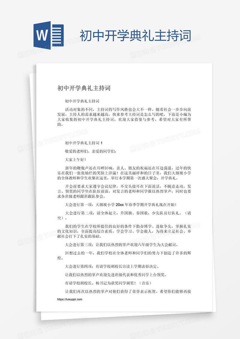 初中开学典礼主持词
