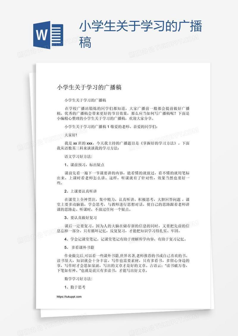 小学生关于学习的广播稿