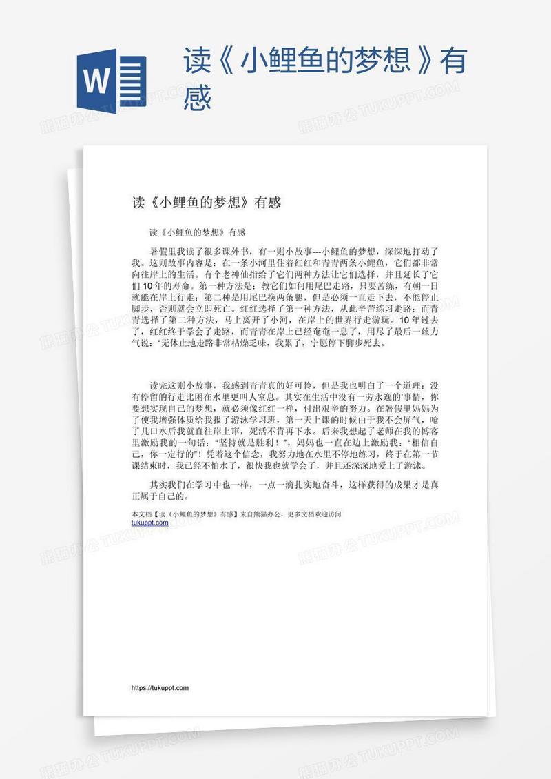 读《小鲤鱼的梦想》有感
