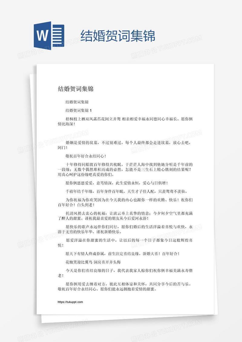 结婚贺词集锦