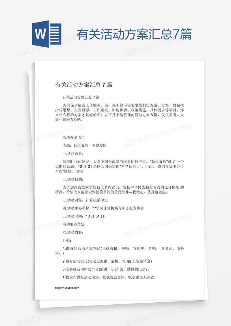 有关活动方案汇总7篇