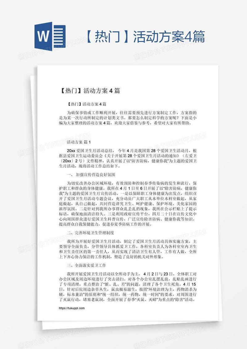 【热门】活动方案4篇
