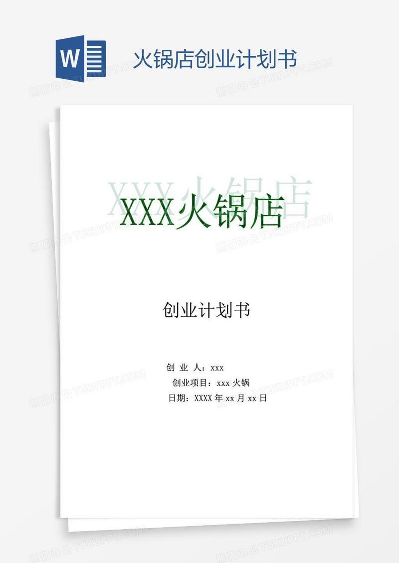 火锅店创业计划书