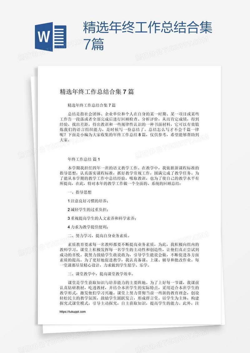 精选年终工作总结合集7篇