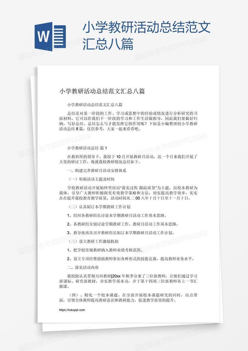 小学教研活动总结范文汇总八篇