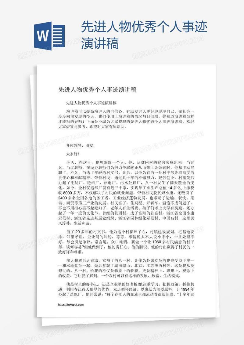 先进人物优秀个人事迹演讲稿