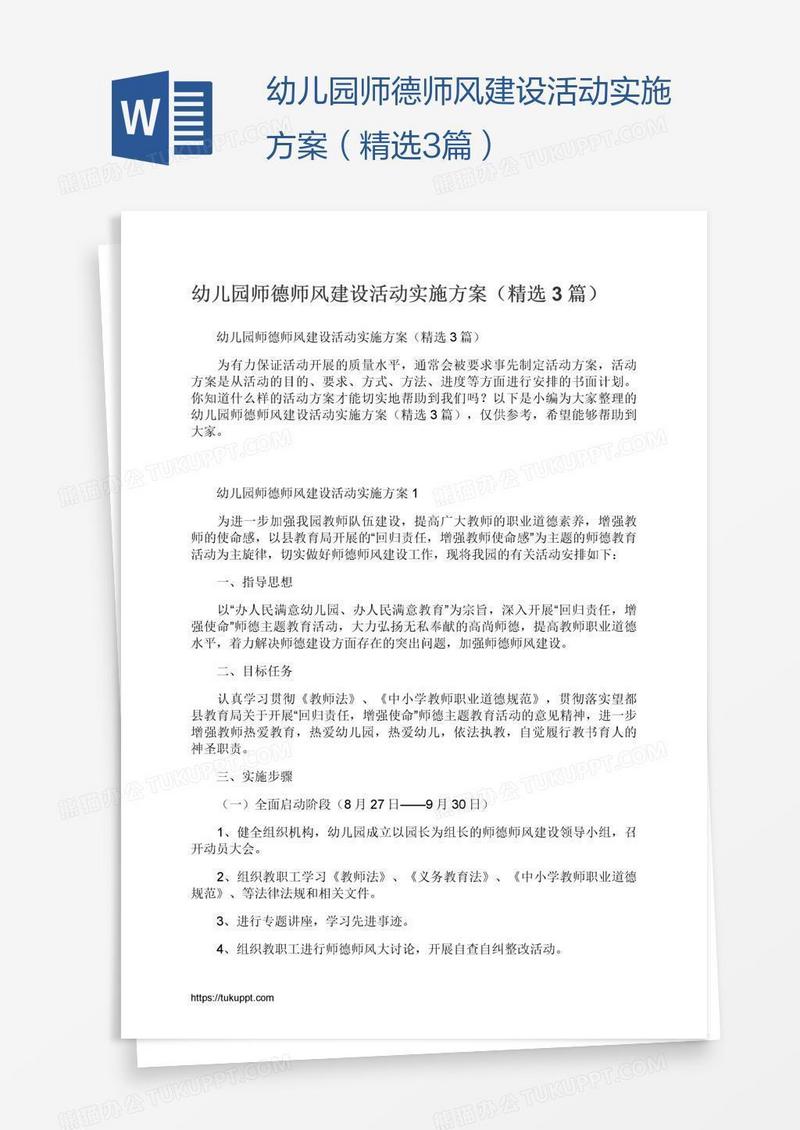 幼儿园师德师风建设活动实施方案（精选3篇）