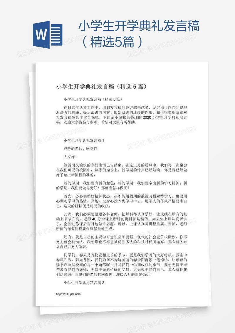 小学生开学典礼发言稿（精选5篇）